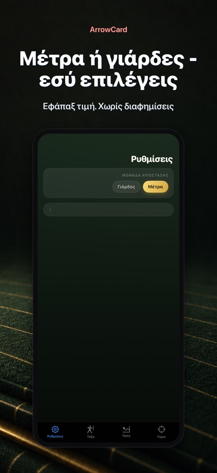 ArrowCard: Τοξοβολία 10