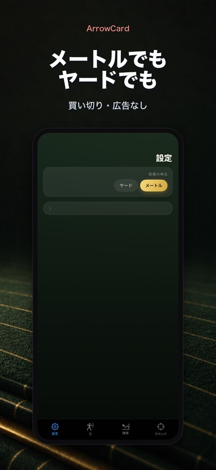 ArrowCard：アーチェリー記録 10