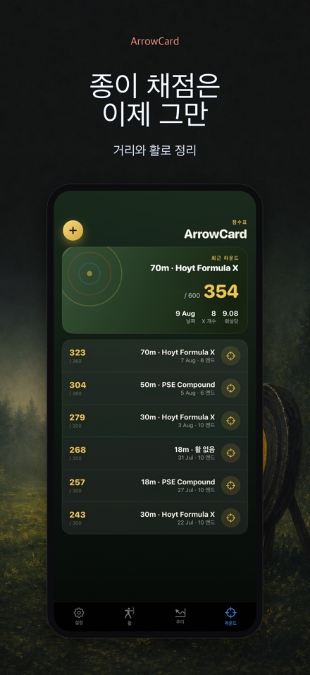 ArrowCard: 양궁 스코어 3