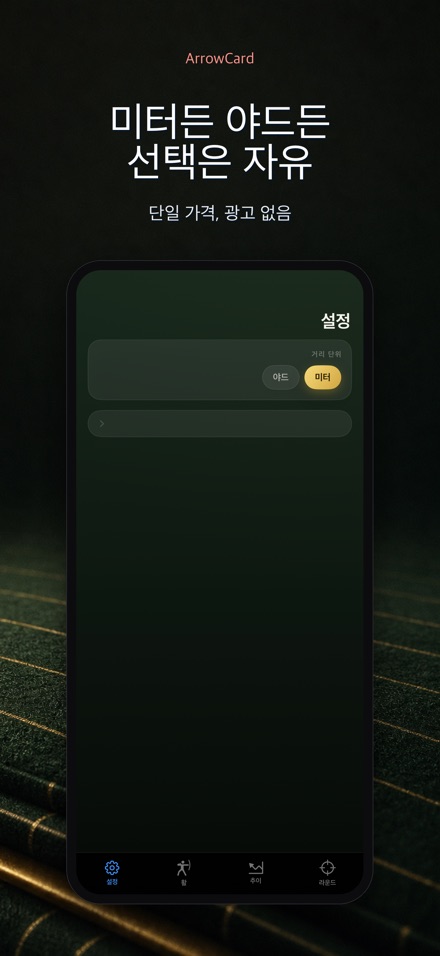 ArrowCard: 양궁 스코어 10