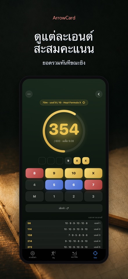 ArrowCard: บันทึกคะแนนยิงธนู 6