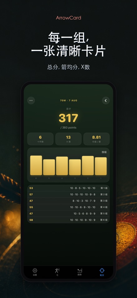 ArrowCard：射箭记分 2