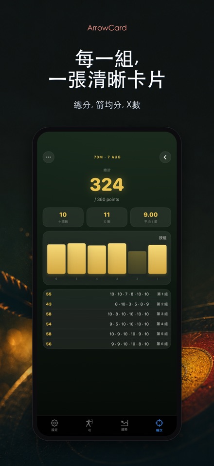 ArrowCard：射箭記分 2