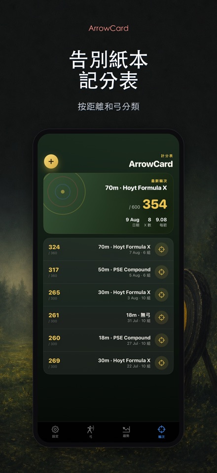 ArrowCard：射箭記分 3