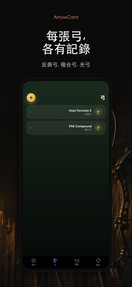 ArrowCard：射箭記分 8