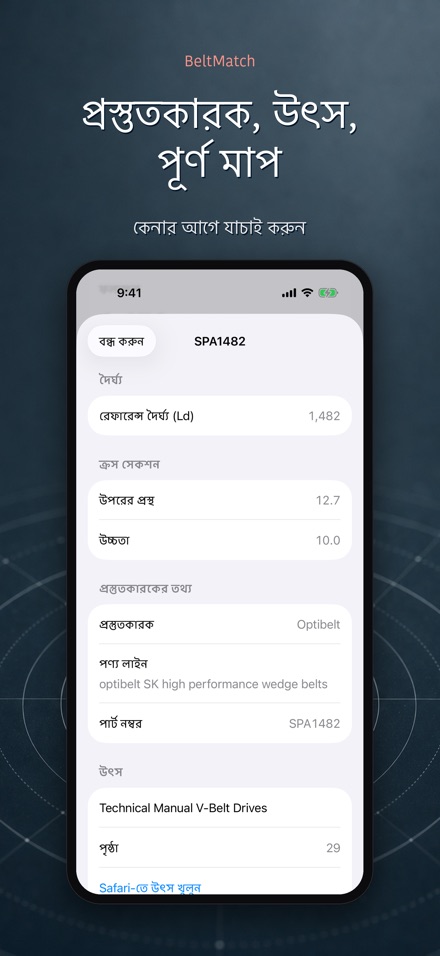 BeltMatch: V-বেল্ট খোঁজক 4