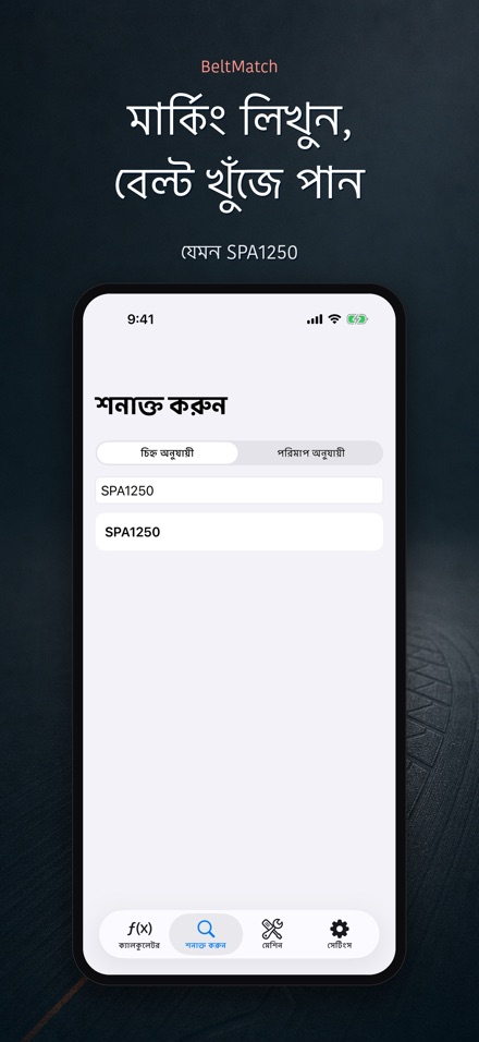 BeltMatch: V-বেল্ট খোঁজক 5