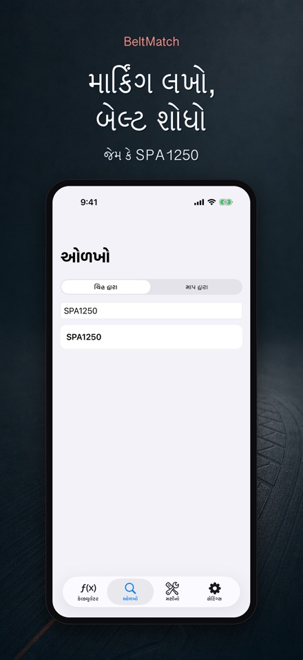 BeltMatch: V-બેલ્ટ શોધક 5