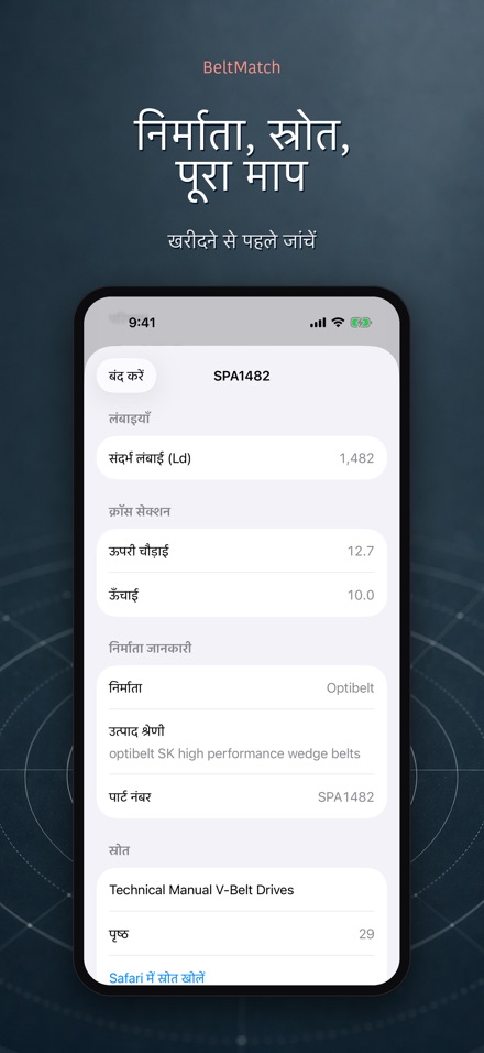 BeltMatch: V-बेल्ट खोजक 4
