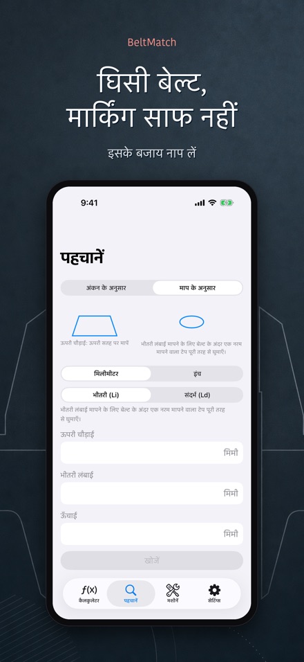 BeltMatch: V-बेल्ट खोजक 6
