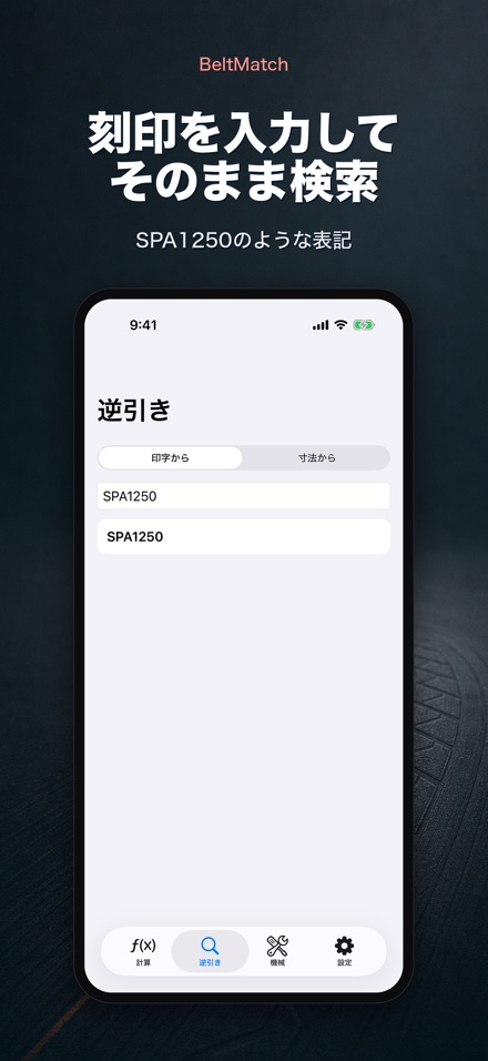 BeltMatch Vベルト検索 5