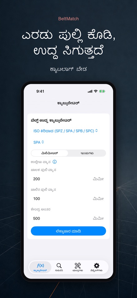BeltMatch: V-ಬೆಲ್ಟ್ ಶೋಧಕ