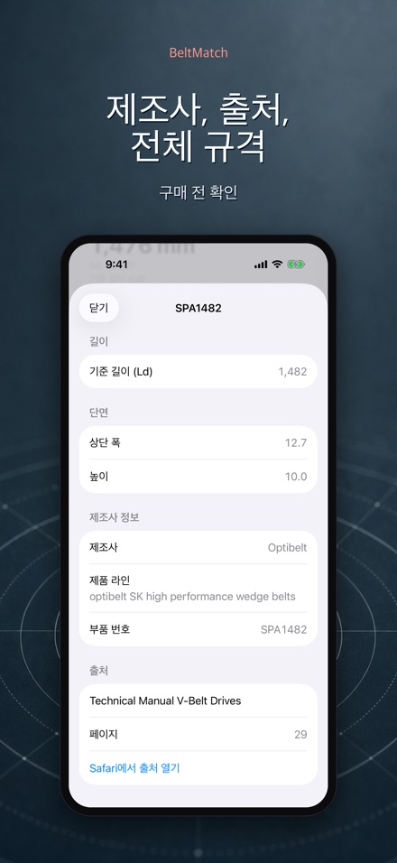 BeltMatch: V벨트 찾기 4