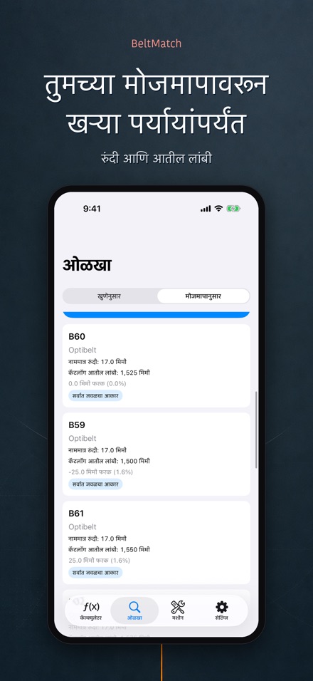 BeltMatch: V-बेल्ट शोधक 7