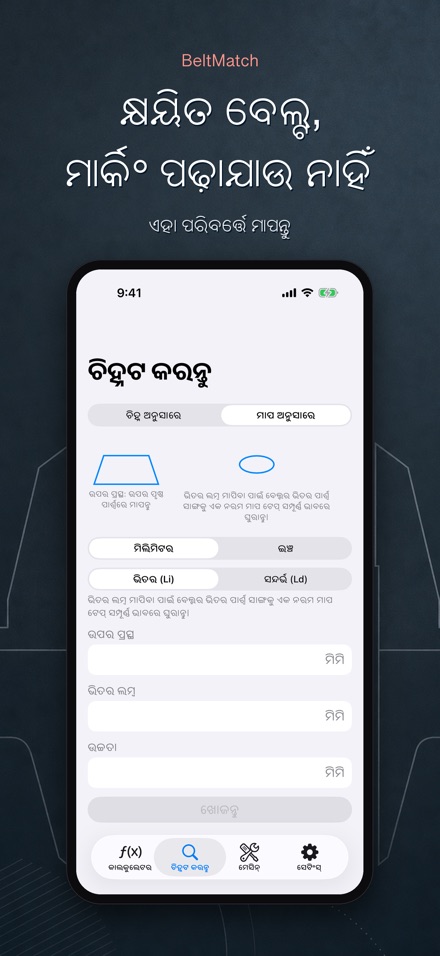 BeltMatch: V-ବେଲ୍ଟ ଖୋଜାଳି 6