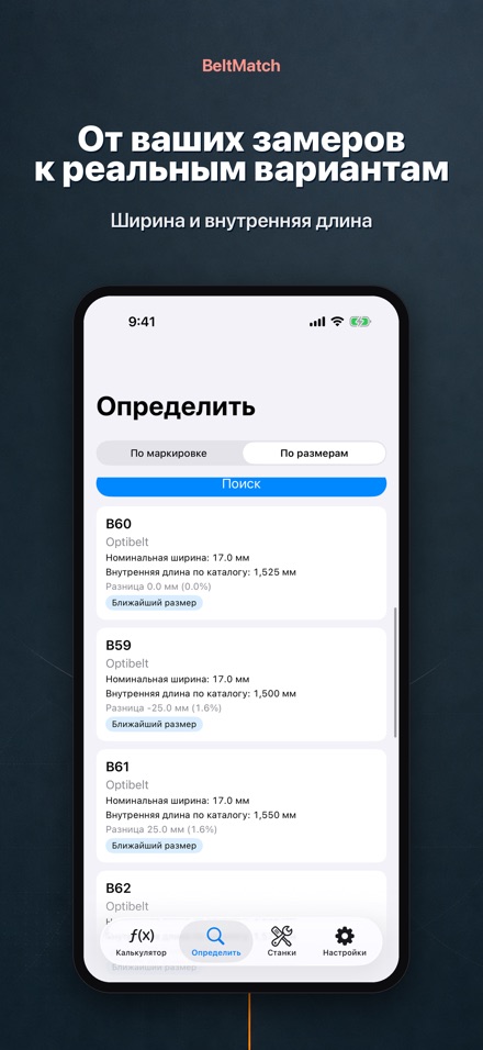 BeltMatch: поиск клин. ремня 7