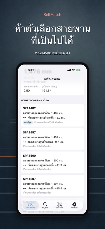 BeltMatch: ค้นหาสายพาน V 3
