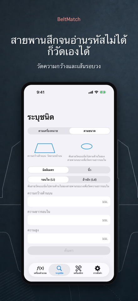 BeltMatch: ค้นหาสายพาน V 6