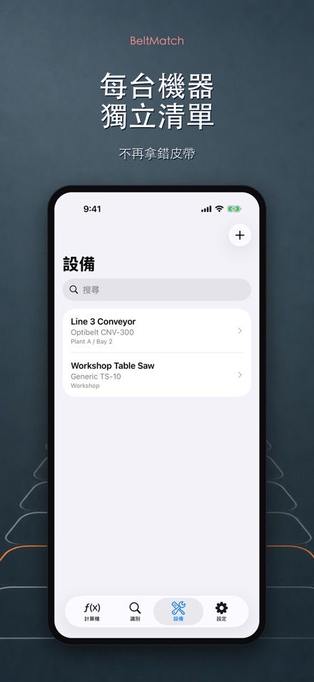 BeltMatch V型皮帶查找 8