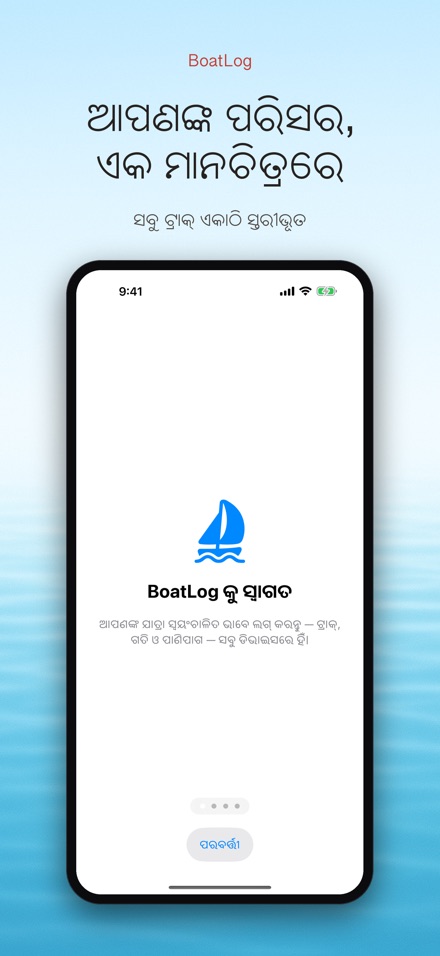 BoatLog: ଡଙ୍ଗା ଲଗବୁକ୍ 4