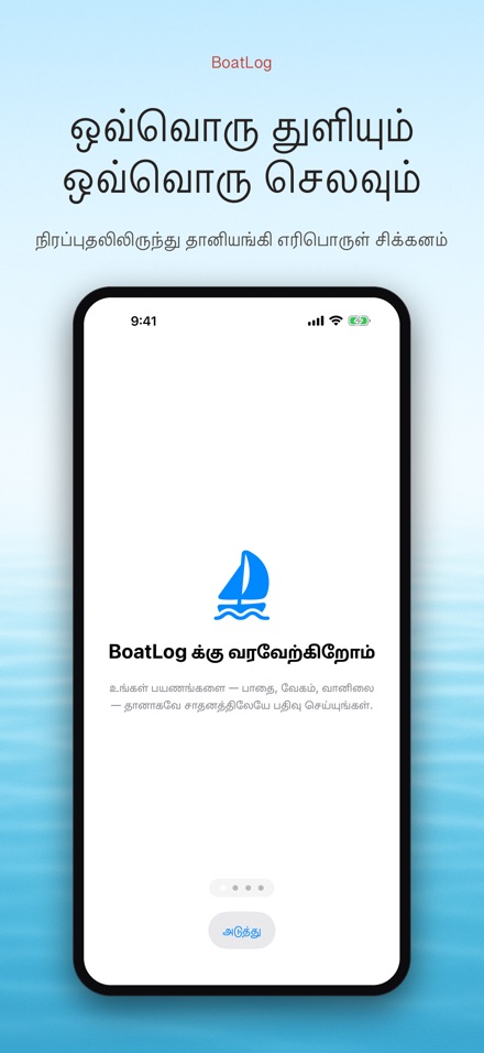 BoatLog: படகு பதிவேடு 7