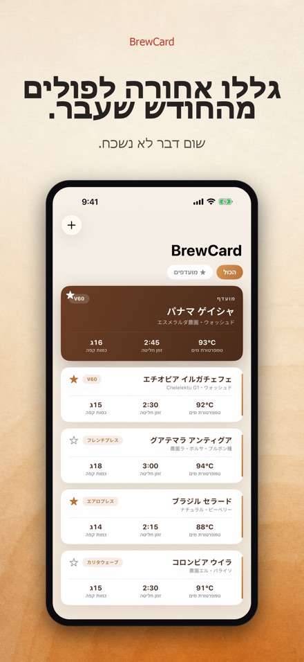BrewCard: מתכוני חליטת קפה 7