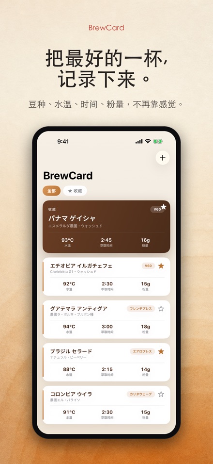 BrewCard: 咖啡冲煮配方卡