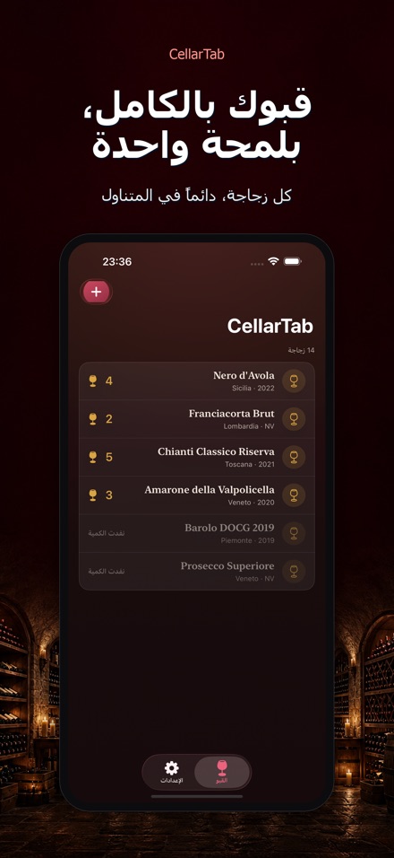 CellarTab: سجل قبو النبيذ 9