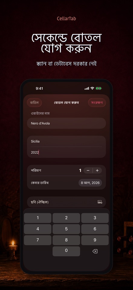 CellarTab: ওয়াইন সেলার লগ 4
