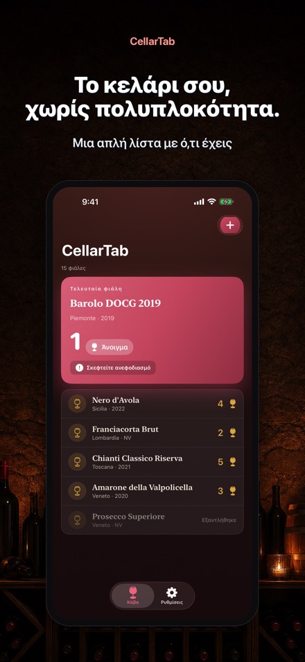 CellarTab: Κάβα Κρασιού