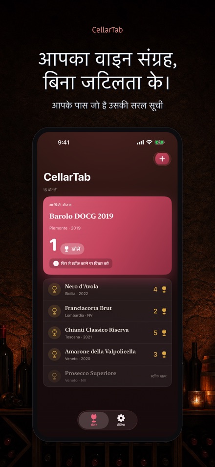 CellarTab: वाइन सेलर लॉग