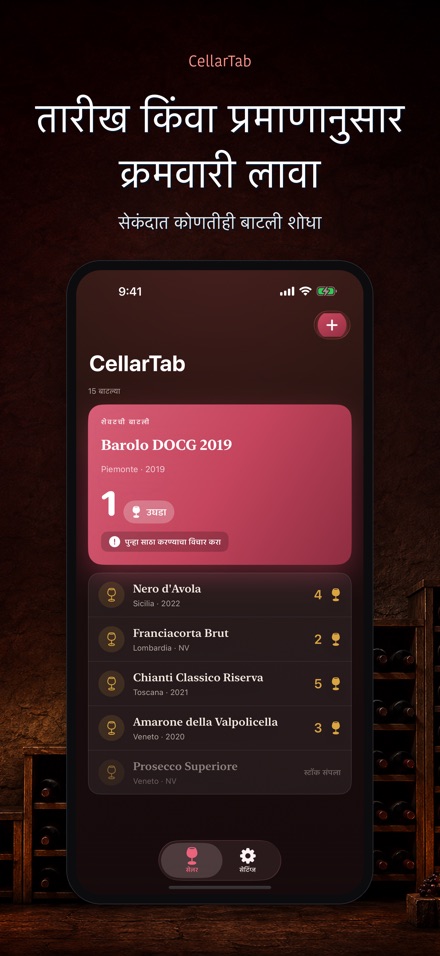 CellarTab: वाइन सेलर लॉग 3