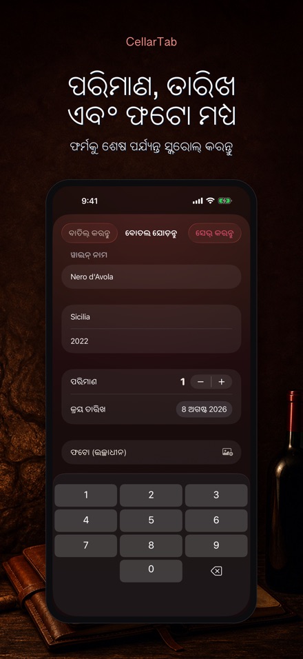 CellarTab: ୱାଇନ୍ ସେଲାର୍ ଲଗ୍ 10