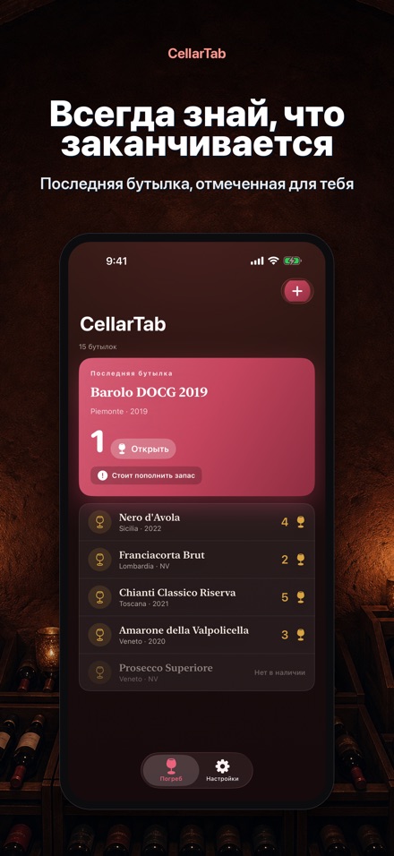 CellarTab: Учёт Погреба 2