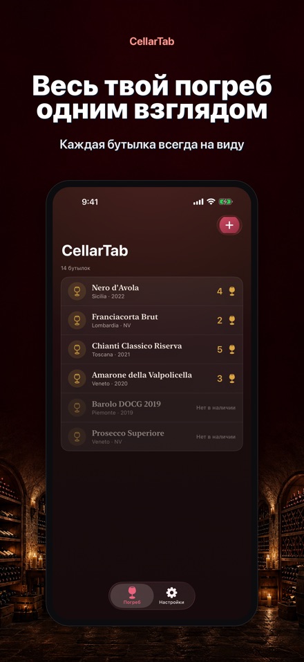 CellarTab: Учёт Погреба 9