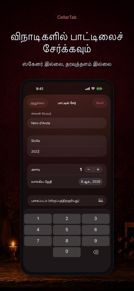 CellarTab: வைன் செல்லார் லாக் 4