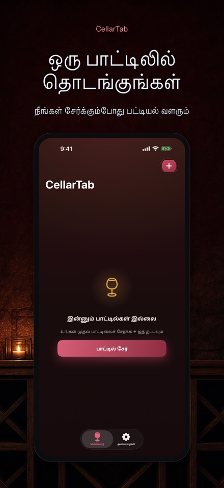 CellarTab: வைன் செல்லார் லாக் 6
