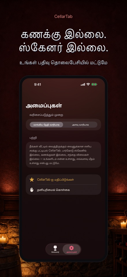 CellarTab: வைன் செல்லார் லாக் 7