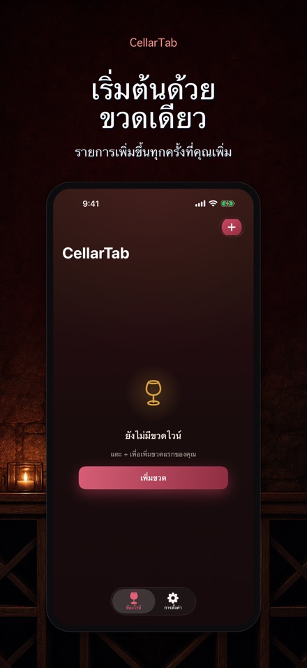 CellarTab: บันทึกห้องเก็บไวน์ 6
