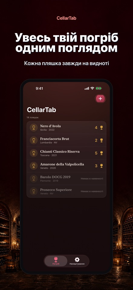 CellarTab: Облік Погреба 9