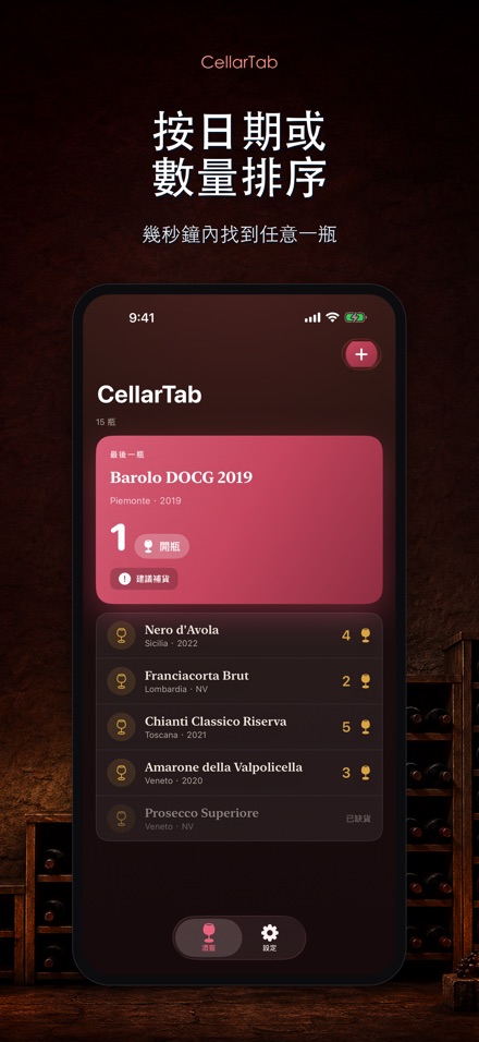 CellarTab: 酒窖藏酒記錄 3