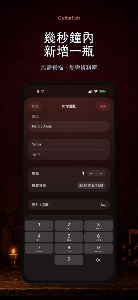 CellarTab: 酒窖藏酒記錄 4