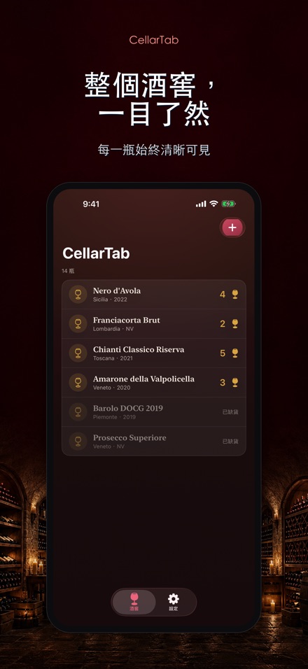 CellarTab: 酒窖藏酒記錄 9
