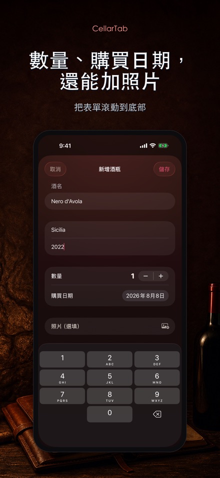CellarTab: 酒窖藏酒記錄 10