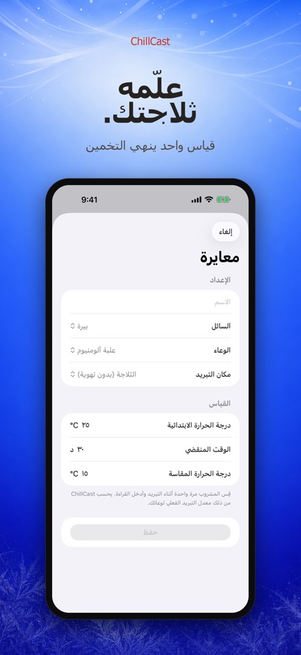 ChillCast: مؤقت التبريد 6