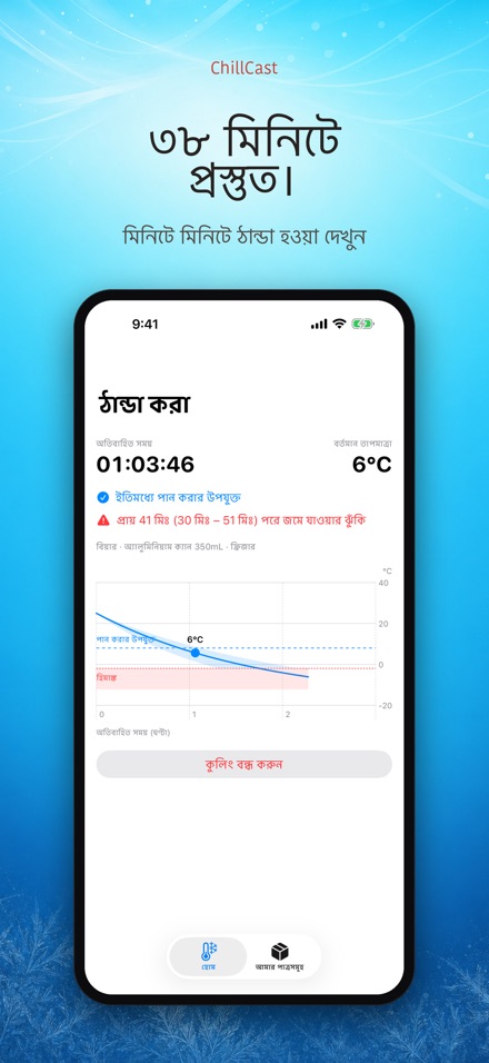 ChillCast: ঠান্ডা টাইমার