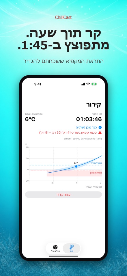 ChillCast: טיימר קירור 2
