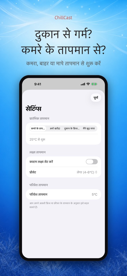 ChillCast: ठंडक टाइमर 8