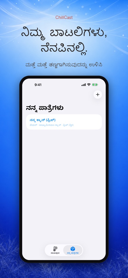 ChillCast: ತಂಪು ಟೈಮರ್ 5