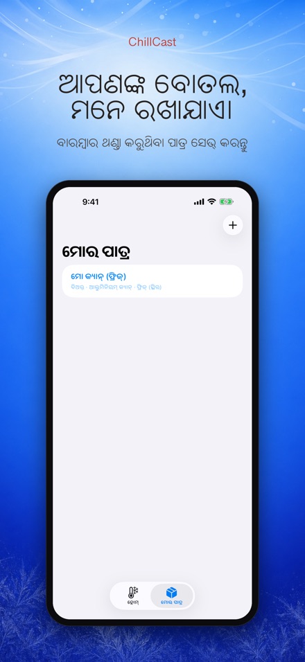 ChillCast: ଥଣ୍ଡା ଟାଇମର 5